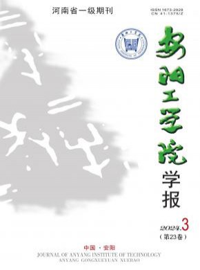 安阳工学院学报